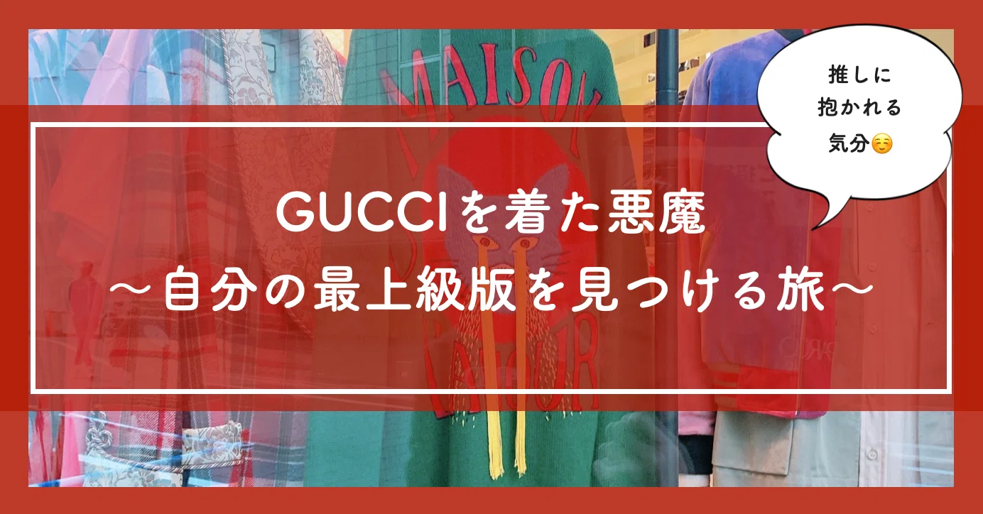 🦹GUCCIを着た悪魔〜自分の最上級バージョンを見つける旅〜｜自問自答 
