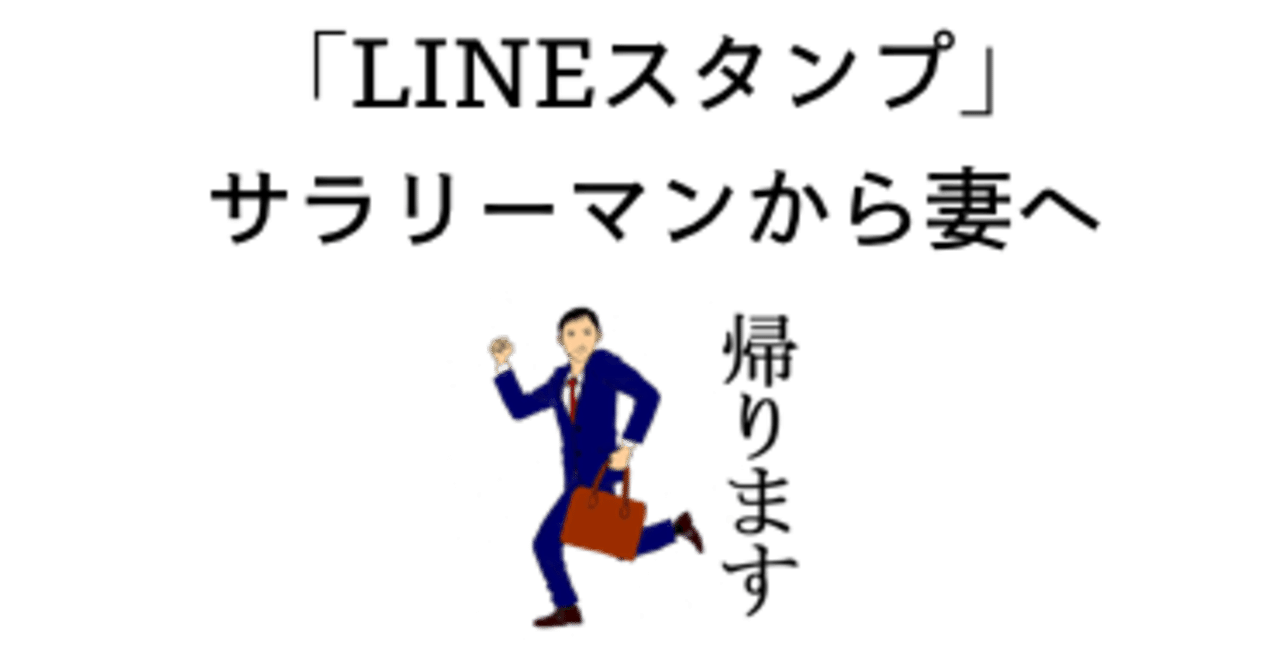 Lineスタンプ サラリーマンから妻へ Aby Note