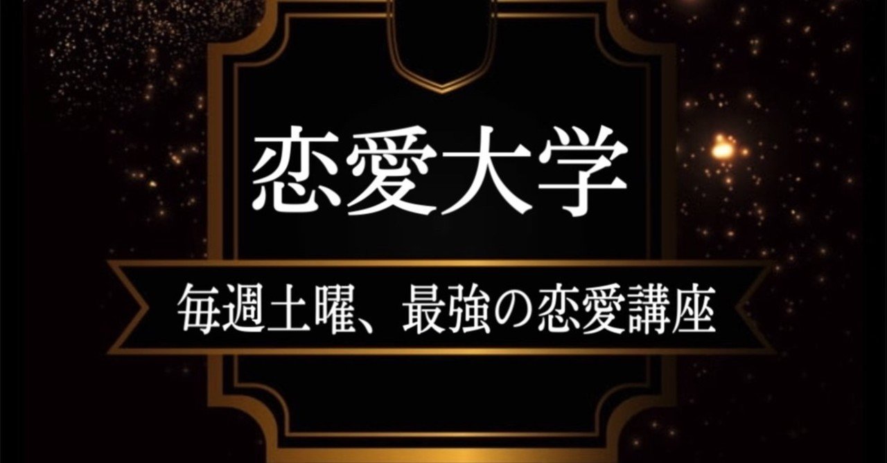 初月無料 Av女優ゲットした男が贈る 恋愛大学 開校 恋愛屋ビッグボス Note