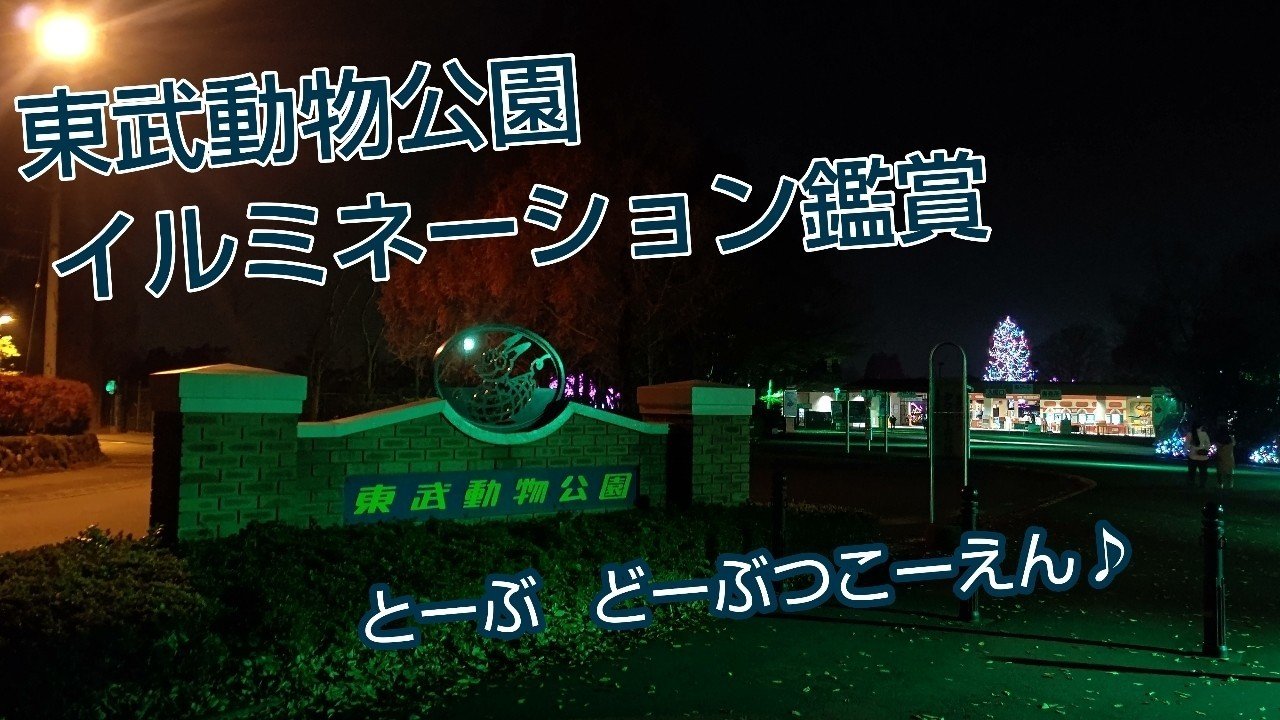 年12月10日 東武動物公園のイルミネーション鑑賞 レールスター けんたろう Note 年12月10日 東武動物公園のイルミネーション鑑賞 レールスター けんたろう Note