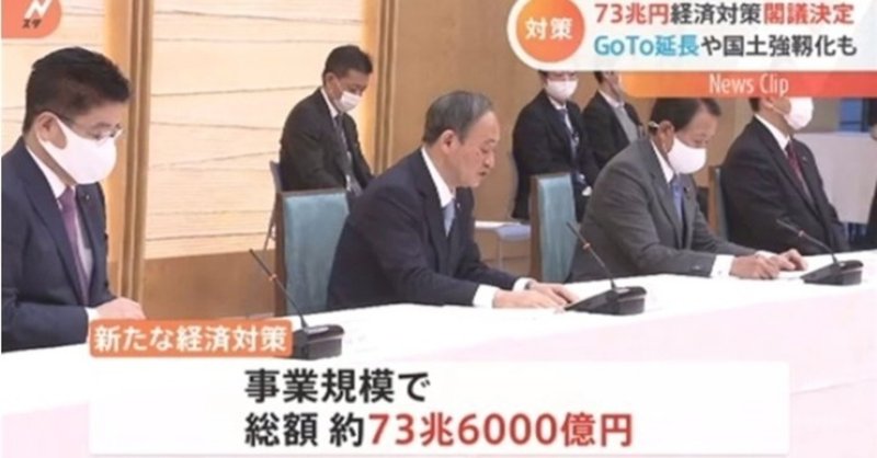 またもアベコベ 政府 新たな経済対策閣議決定 規模73兆円超 中身をみればアベコベだ Goto を6月末まで 延長する一方 持続化給付金 家賃支援給付金は打ち切り 一律給付金は無し 庶民に冷徹な竹 きんや ささき Note またもアベコベ 政府 新たな経済対策閣議決定 規模73兆円超 中身をみればアベコベだ Goto を6月末まで 延長する一方 持続化給付金 家賃支援給付金は打ち切り 一律給付金は無し 庶民に冷徹な竹 きんや ささき Note