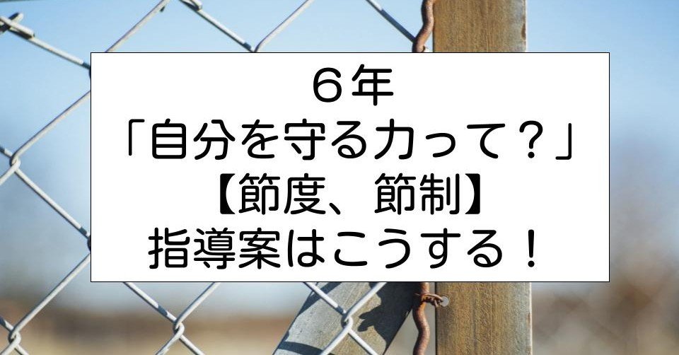 守る 節度 を