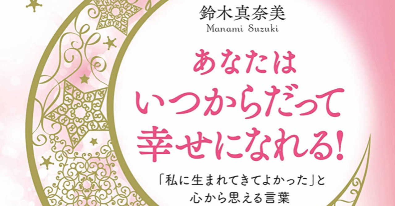鈴木真奈美さんの新刊で響いたメッセージ 名古屋人kuni 介護福祉士セラピスト Note