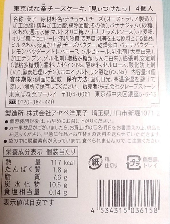 東京ばな奈チーズケーキ 見ぃつけたっ 栄養成分 賞味期限 おみやげ 差し入れ スイーツ ねぇ Note