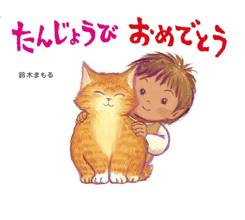 大切な人へ 想いを贈る絵本 なにしてるの 絵本作家鈴木まもるさんからのメッセージ ポプラ社 こどもの本編集部 Note