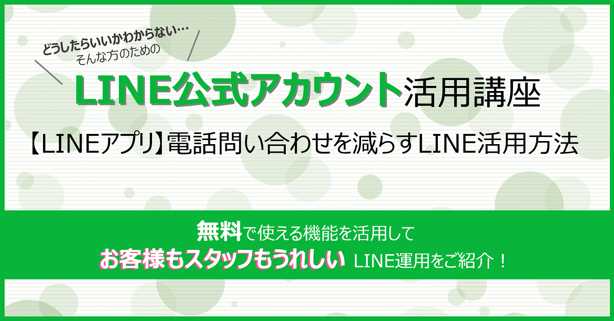 Lineアプリ 電話問い合わせを減らすline活用方法 Ltvチーム Note