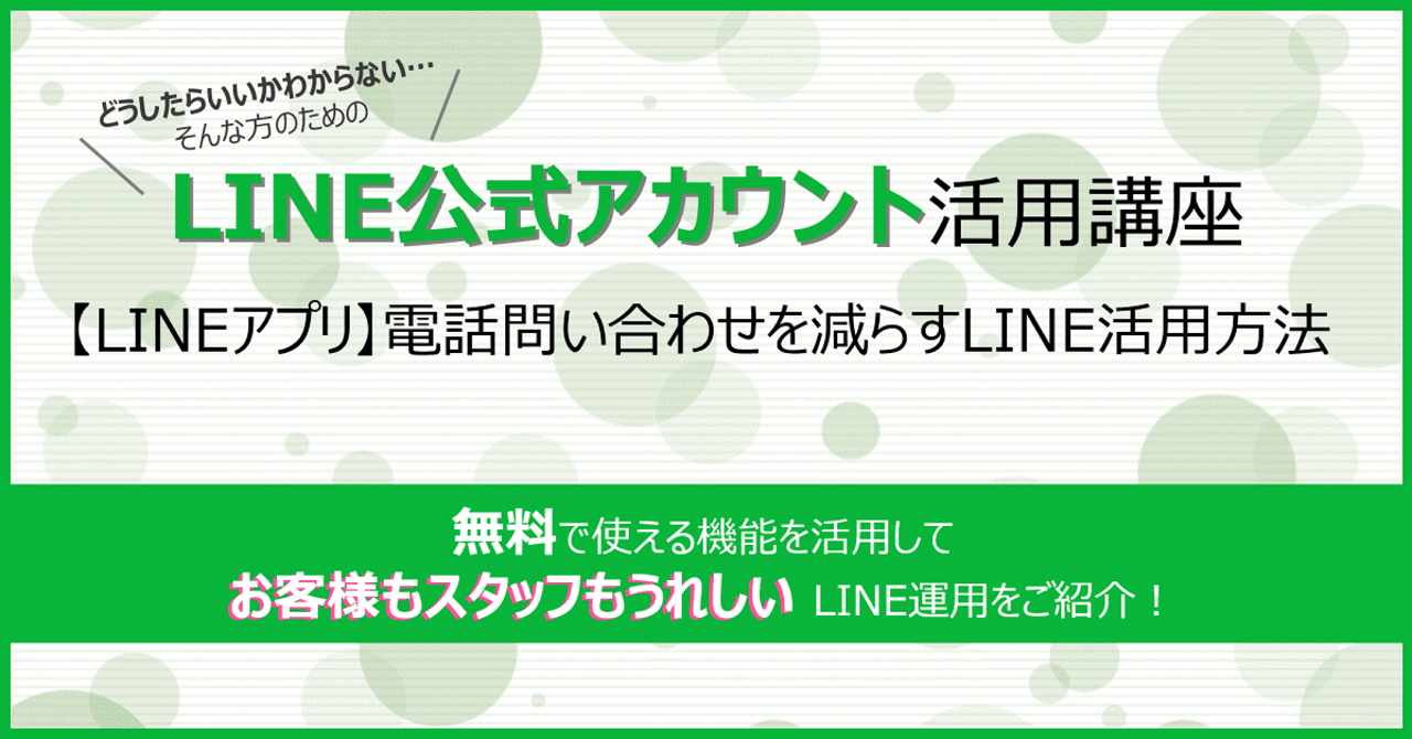 Lineアプリ 電話問い合わせを減らすline活用方法 Ltvチーム Note Lineアプリ 電話問い合わせを減らすline活用方法 Ltvチーム Note