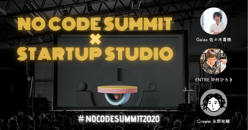 NoCode × STARTUP STUDIOが相性抜群！　#NoCodeSummit2020
