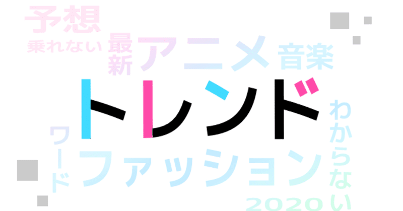 流行りに乗るのが苦手なやつ 藤依しの Note
