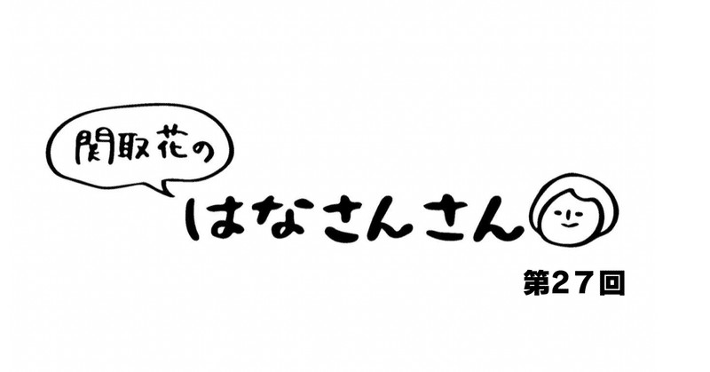 関取花 連載第27回「むくみが気になるお年頃」