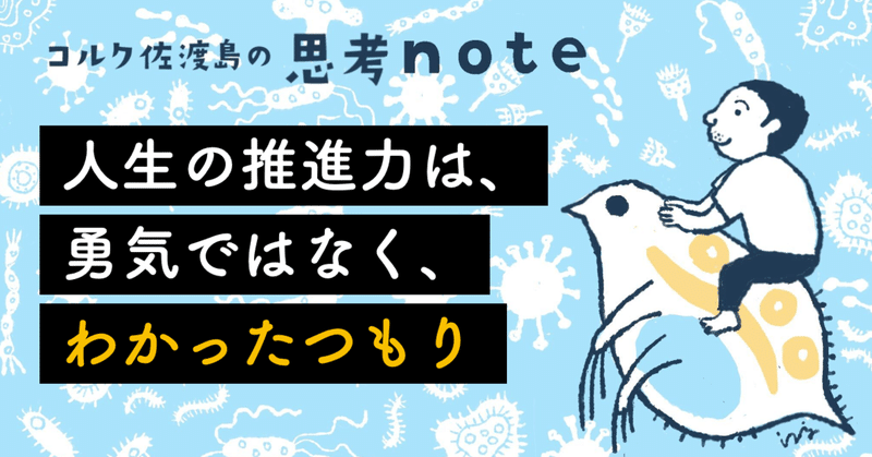 人生の推進力は、勇気ではなく、「わかったつもり」