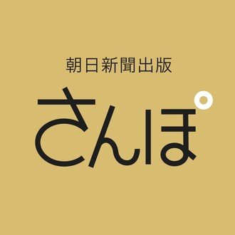 今日の名言 遠藤周作 人生には何ひとつ無駄なものはない 朝日新聞出版さんぽ Note 今日の名言 遠藤周作 人生には何ひとつ無駄なものはない 朝日新聞出版さんぽ Note