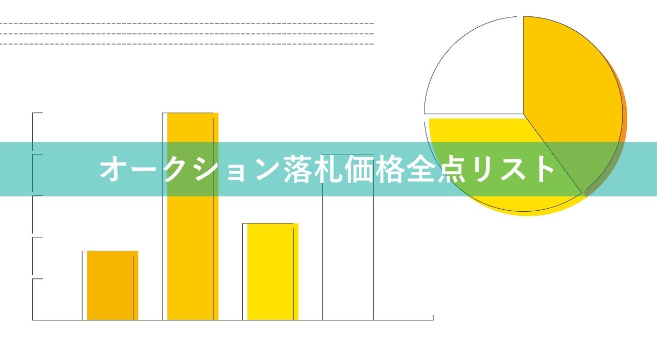 落札結果】12月5日（土）古美術・陶芸オークション【1億8,851万円