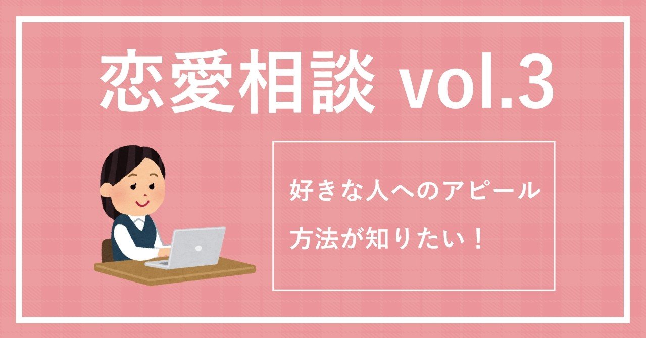 恋愛相談 Vol 3 好きな人へのアピール方法が知りたい ol子 Note 恋愛相談 Vol 3 好きな人へのアピール方法が知りたい ol子 Note