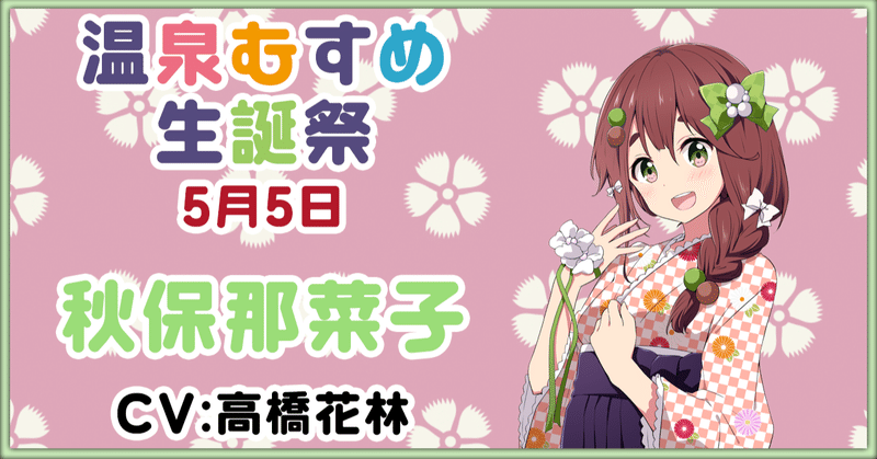 5月5日 秋保那菜子 生誕祭 温泉むすめマガジン Note 5月5日 秋保那菜子 生誕祭 温泉むすめマガジン Note