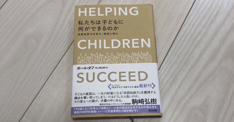 お勧め本【私たちは子どもに何ができるのか：Helping children succeed】