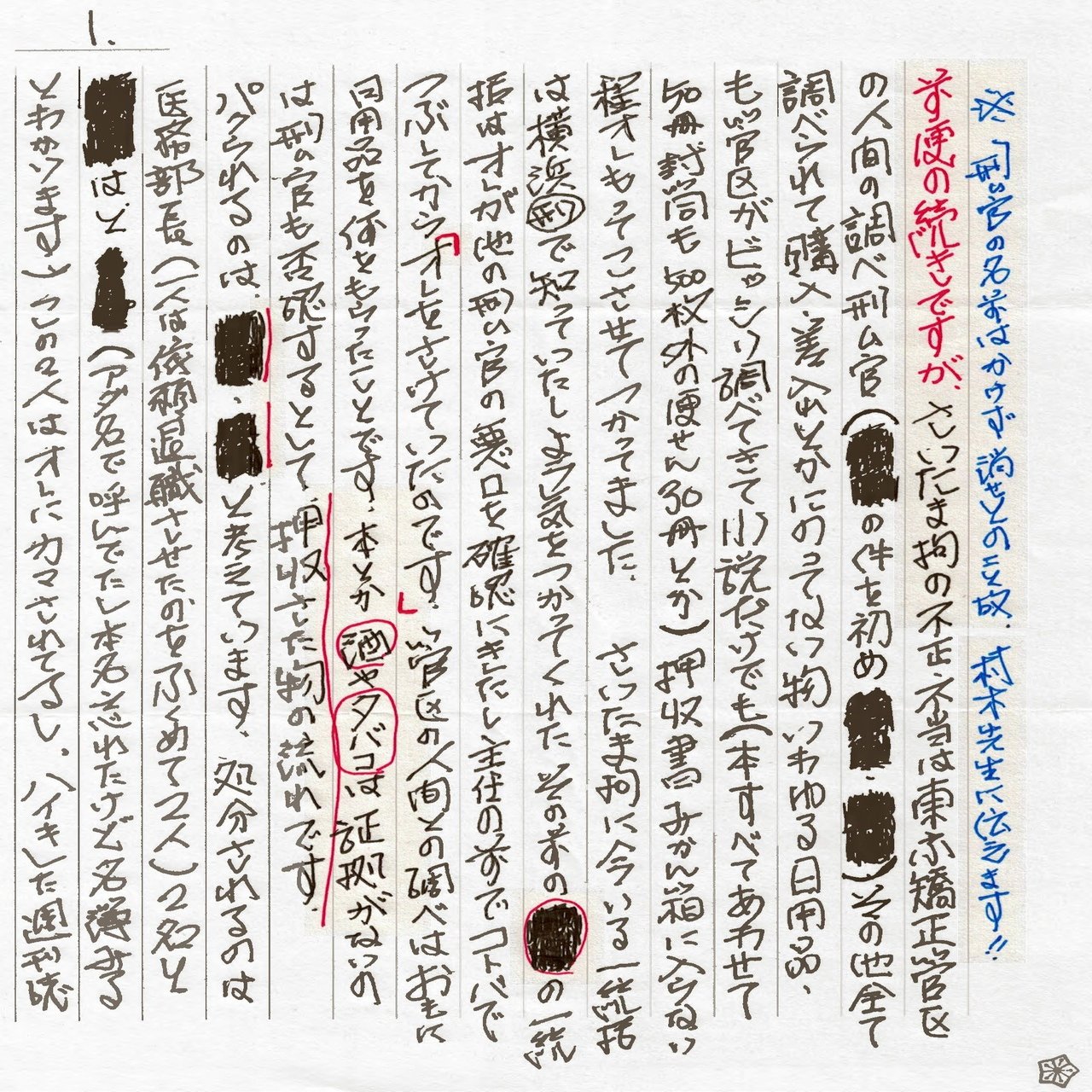 刑務官の名前が黒塗りされた手紙 寺澤有 Note