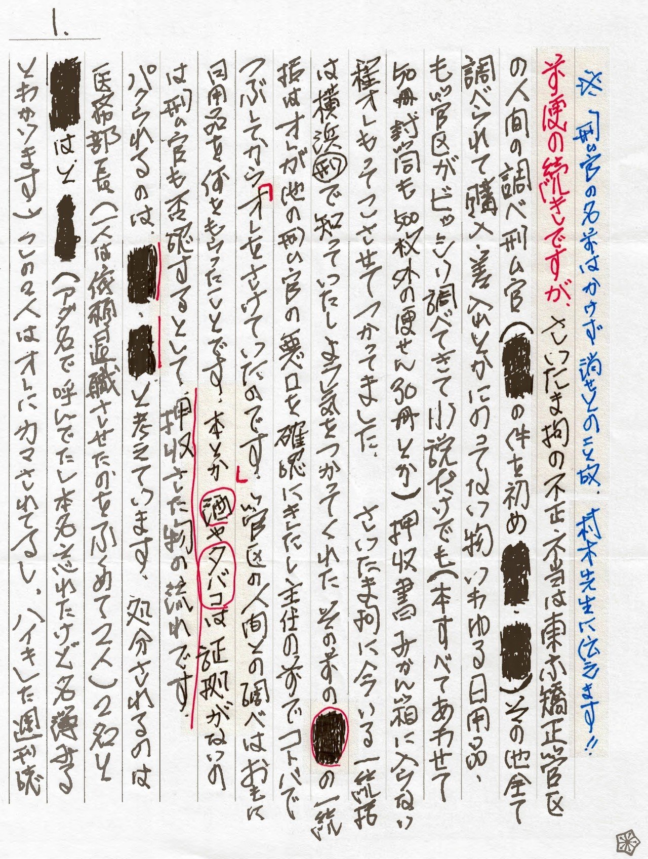 刑務官の名前が黒塗りされた手紙 寺澤有 Note 刑務官の名前が黒塗りされた手紙 寺澤有 Note