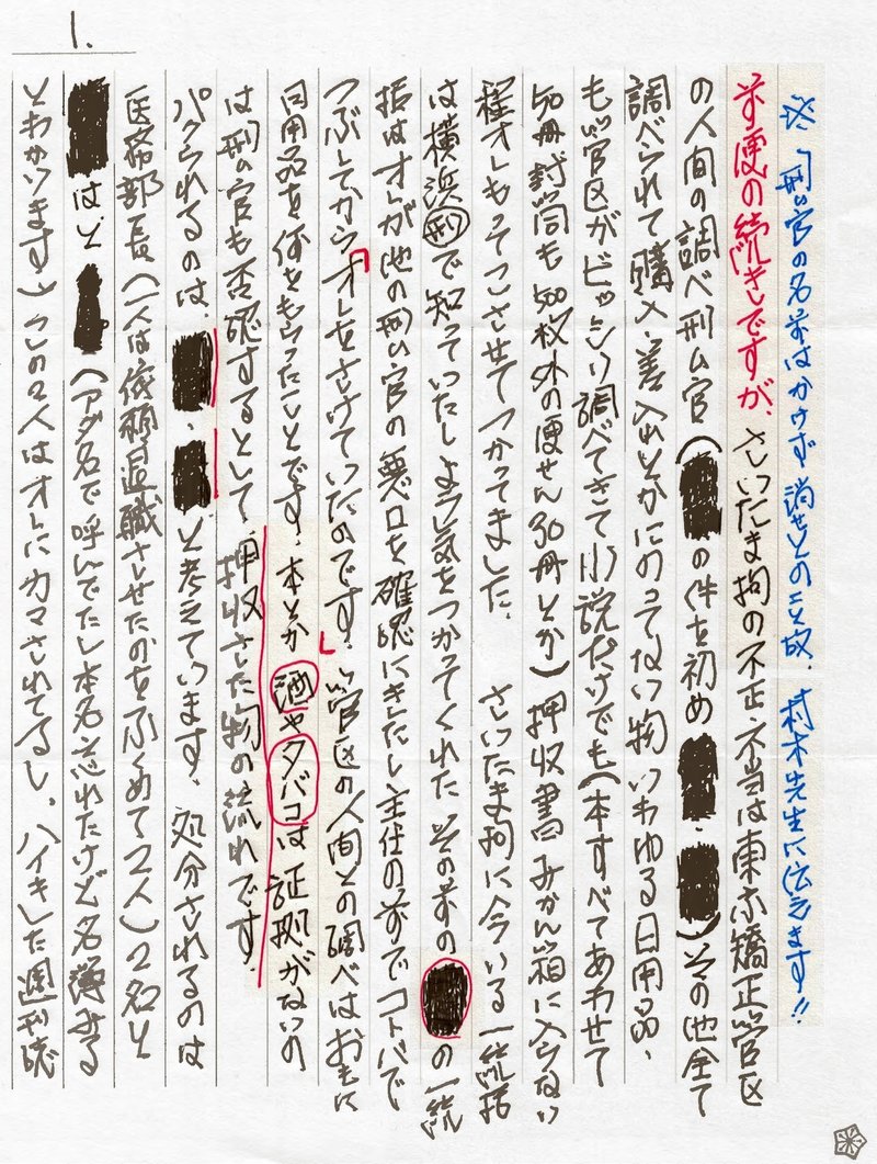 刑務官の名前が黒塗りされた手紙 寺澤有 Note 刑務官の名前が黒塗りされた手紙 寺澤有 Note