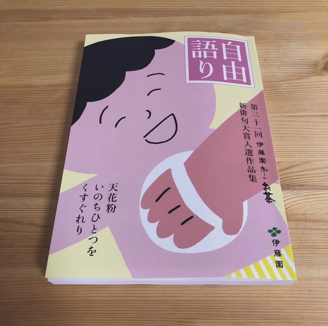 お～いお茶のお申し込み書は、人を狂わせる。｜崎山すなお