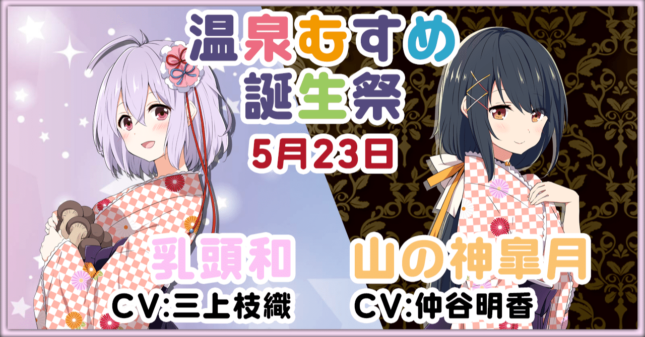 5月23日 乳頭和 山の神皐月 誕生祭 温泉むすめマガジン Note 5月23日 乳頭和 山の神皐月 誕生祭 温泉むすめマガジン Note