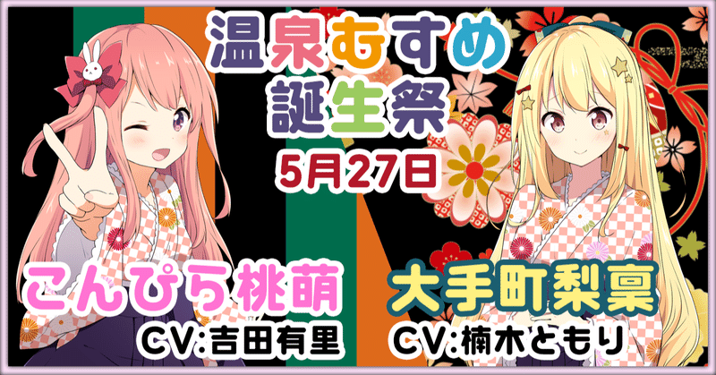 5月27日 こんぴら桃萌 大手町梨稟 誕生祭 温泉むすめマガジン Note 5月27日 こんぴら桃萌 大手町梨稟 誕生祭 温泉むすめマガジン Note