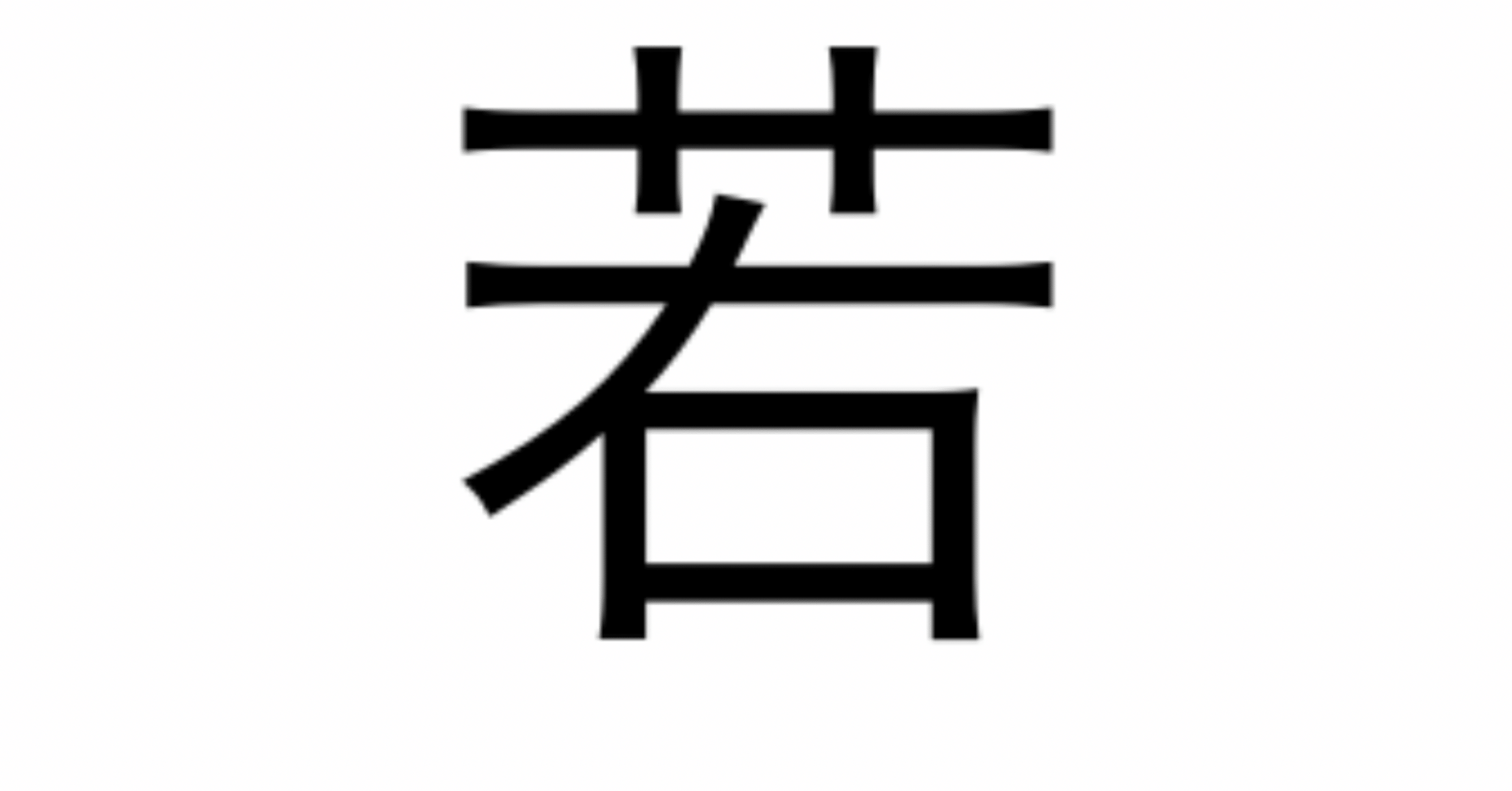 今日の漢字一文字は 若 です 柴谷 寛樹 Note