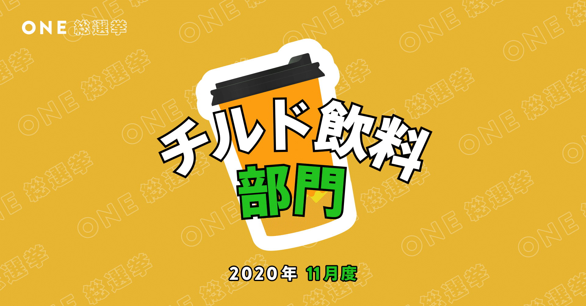 One総選挙 コンビニ人気商品ランキング チルド飲料部門 One ワン Note