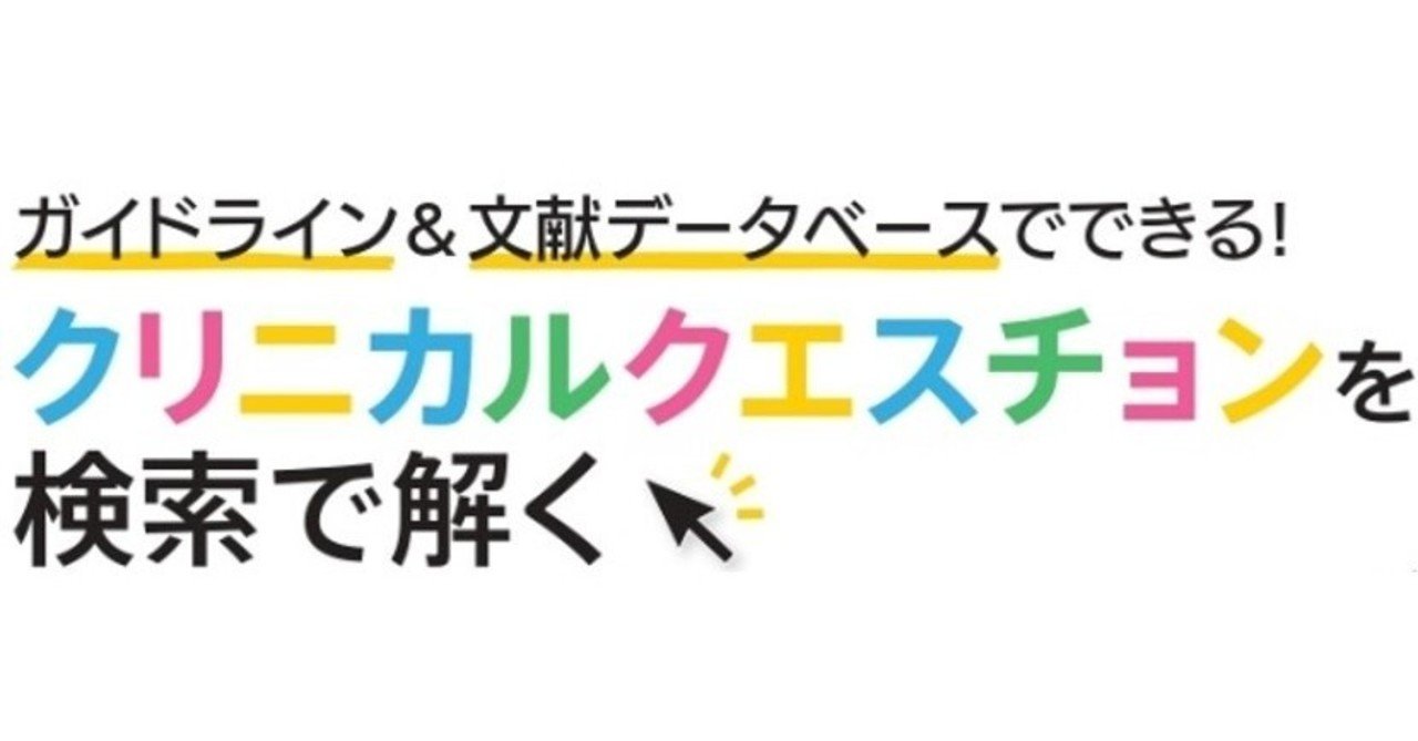 【待望★】 クリニカルクエスチョンを検索で解く」文献リスト｜歯科衛生士編集部 健康・医学