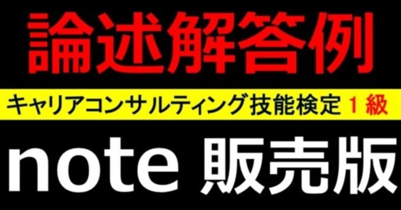 第5回キャリコン1級論述解答例 選択問題 キャリアコンサルタント 敬天愛仁 Note