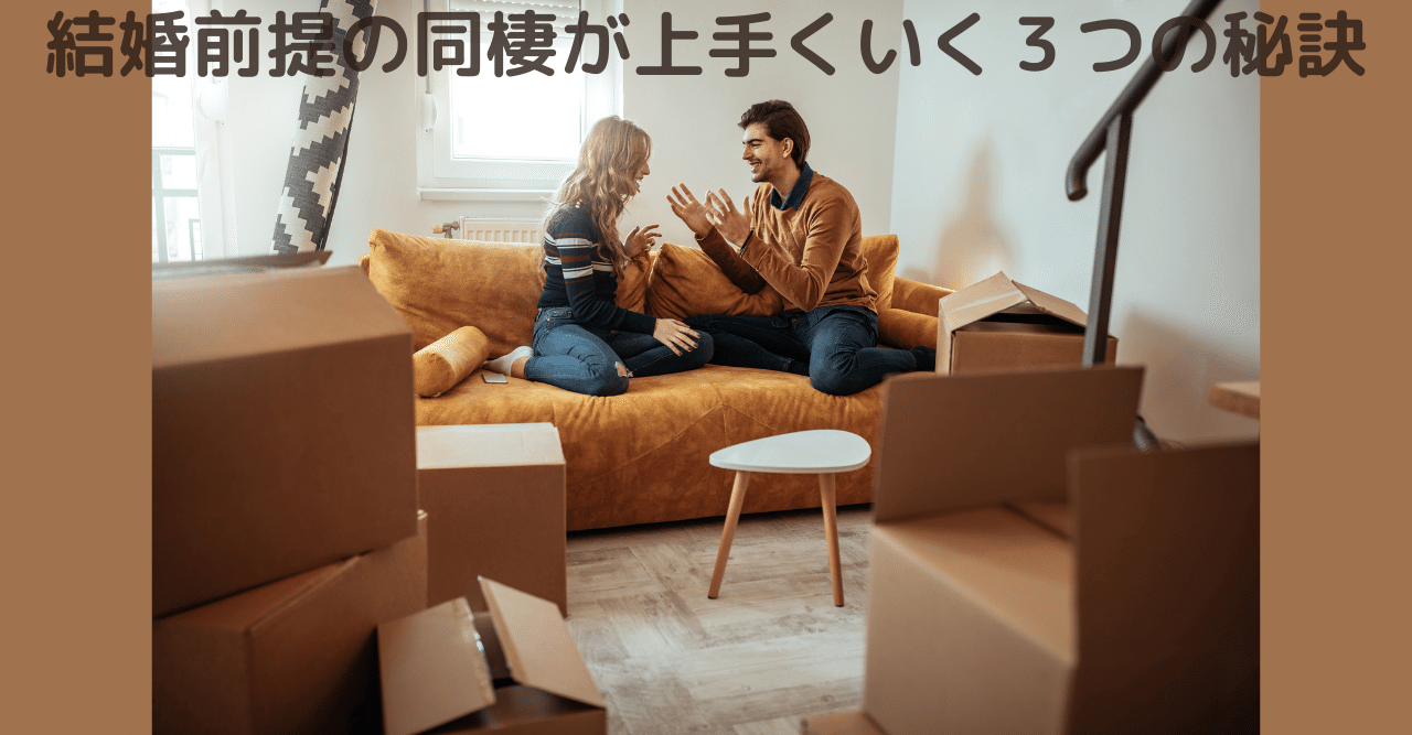 結婚前提の同棲が上手くいく3つの秘訣 世界屈指の告白されメソッド専門家 関口裕樹 Note 結婚前提の同棲が上手くいく3つの秘訣 世界屈指の告白されメソッド専門家 関口裕樹 Note