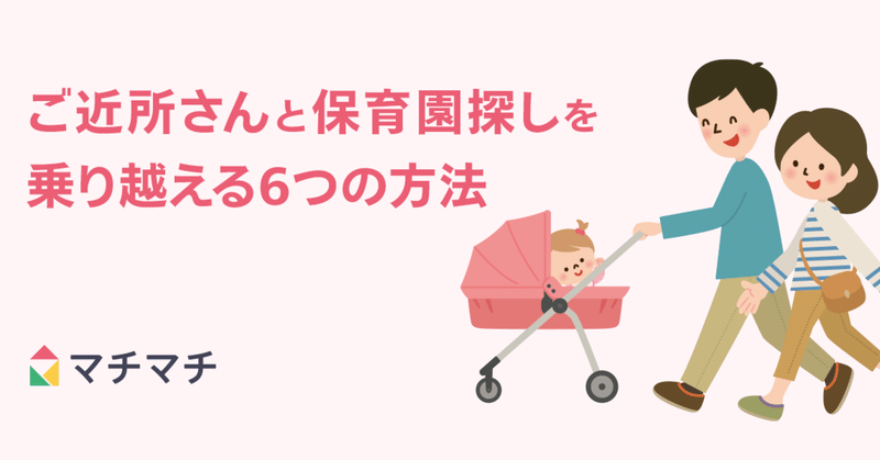 ご近所さんと保育園探しを乗り越える6つの方法