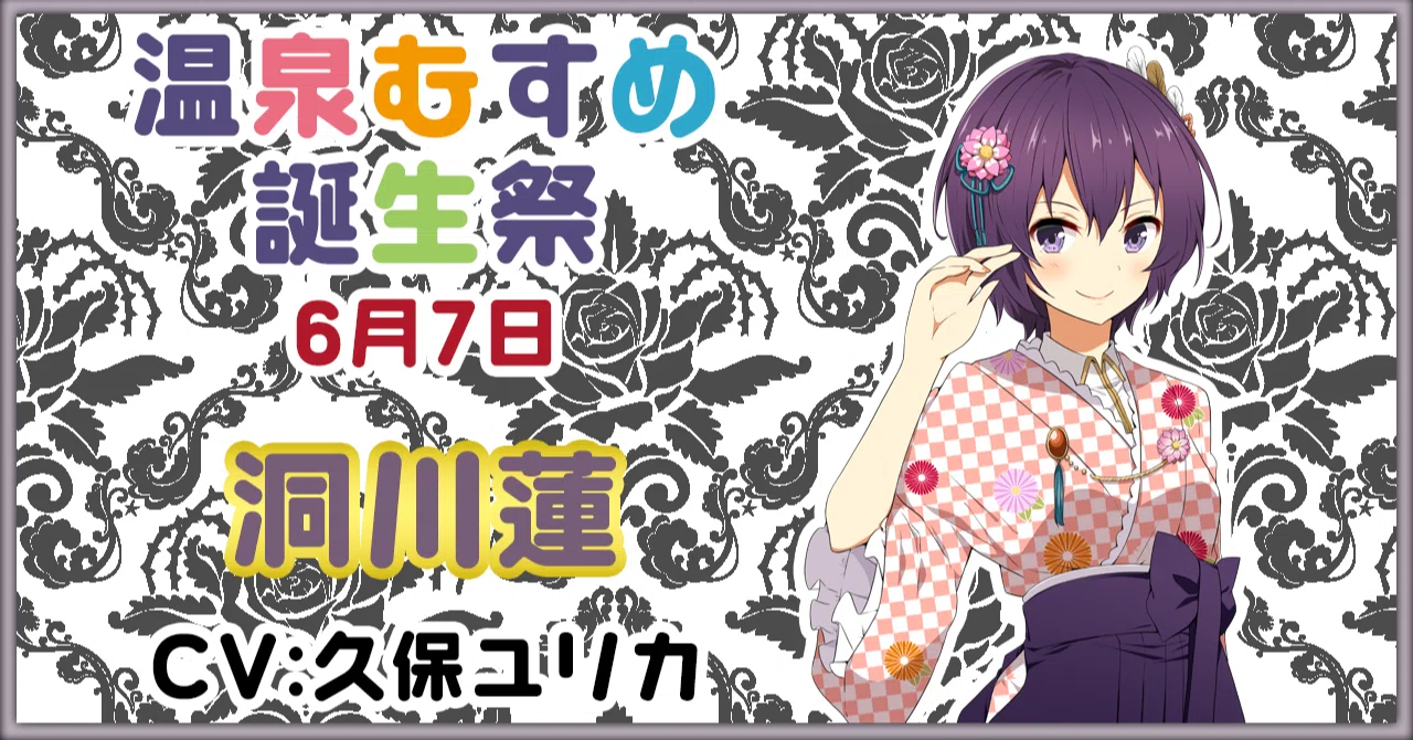 6月7日 洞川蓮 誕生祭｜温泉むすめ公式マガジン