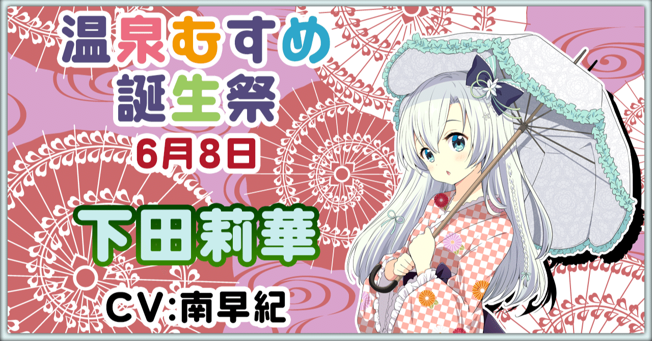 6月8日 下田莉華 誕生祭｜温泉むすめ公式マガジン