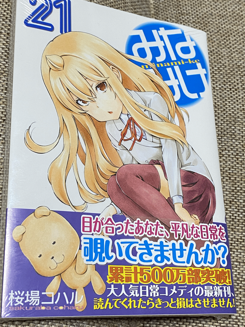 そんなこんなで12月4日はみなみけ最新刊21巻発売日 埼玉県のかっきー Note そんなこんなで12月4日はみなみけ最新刊21巻発売日 埼玉県のかっきー Note