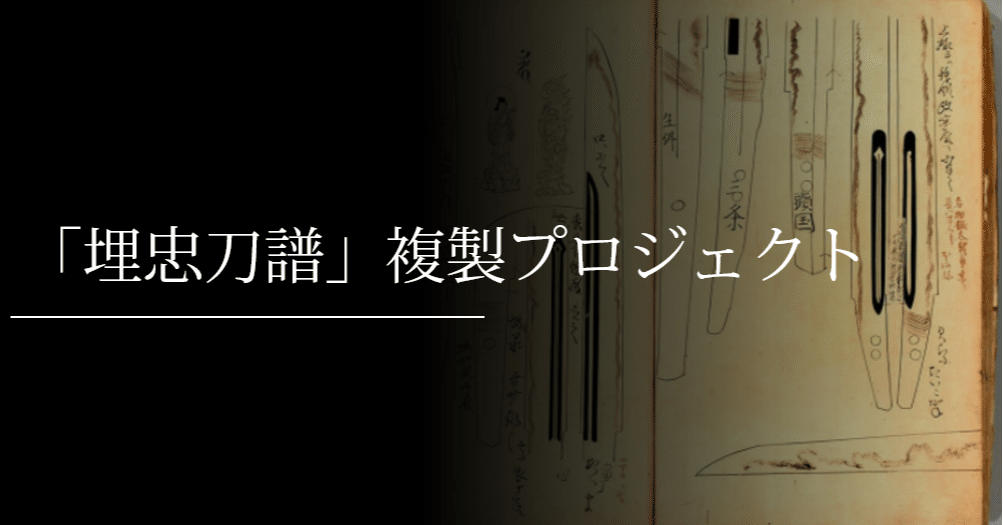 埋忠刀譜」複製プロジェクト｜刀箱師の日本刀ブログ 中村圭佑