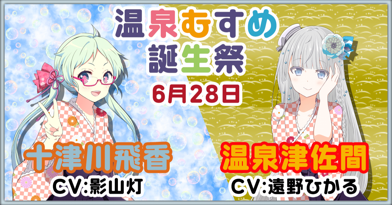 6月28日 十津川飛香 温泉津佐間 誕生祭｜温泉むすめ公式マガジン