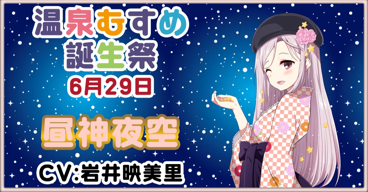 6月29日 昼神夜空 誕生祭｜温泉むすめ公式マガジン