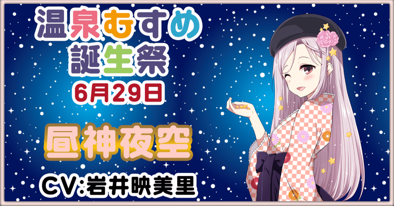 6月29日 昼神夜空 誕生祭 温泉むすめマガジン Note 6月29日 昼神夜空 誕生祭 温泉むすめマガジン Note