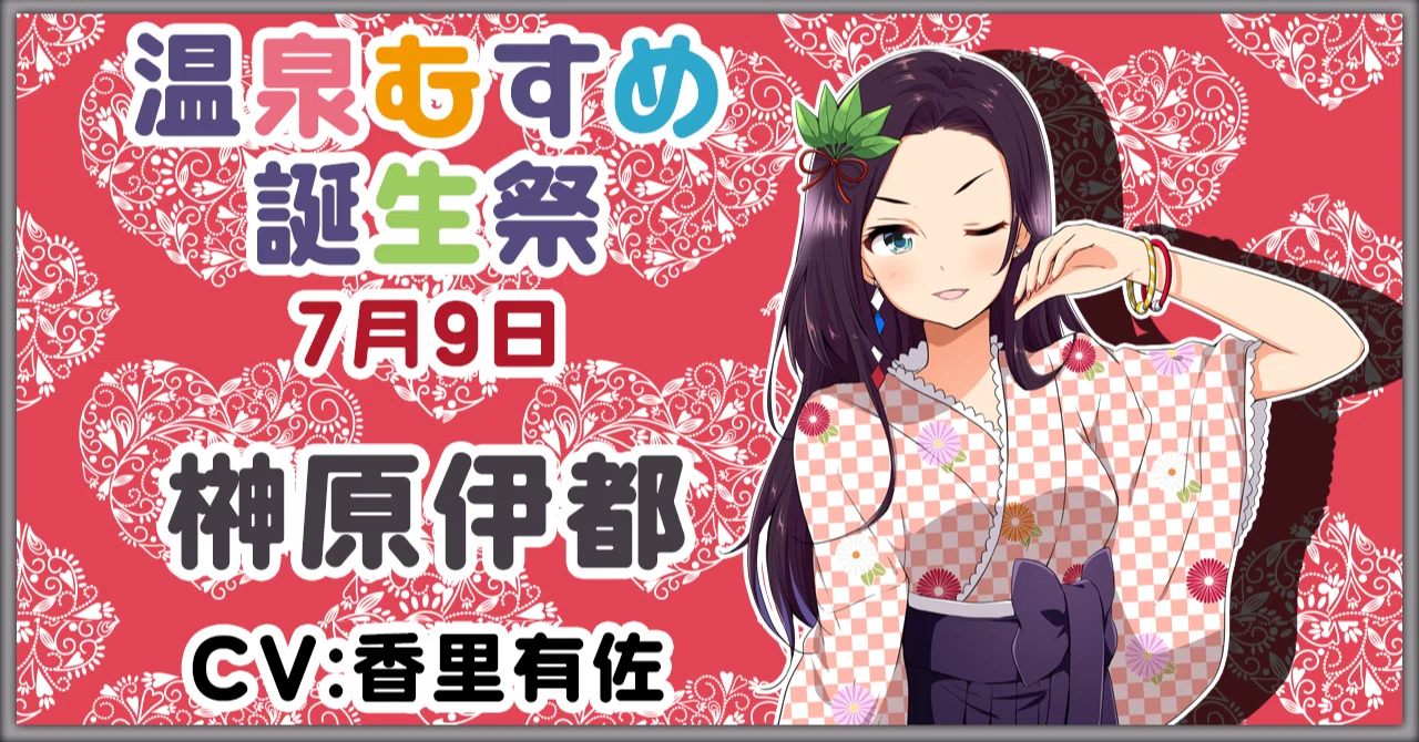 7月9日 榊原伊都 誕生祭｜温泉むすめ公式マガジン