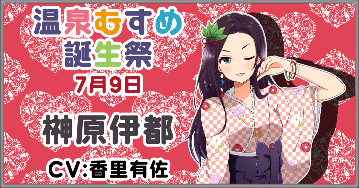 温泉むすめ【新商品】榊原伊都　三重県　榊原温泉　法被 温泉むすめコラボ】榊原伊都ちゃんの等身大パネル設置中 | 朝津味