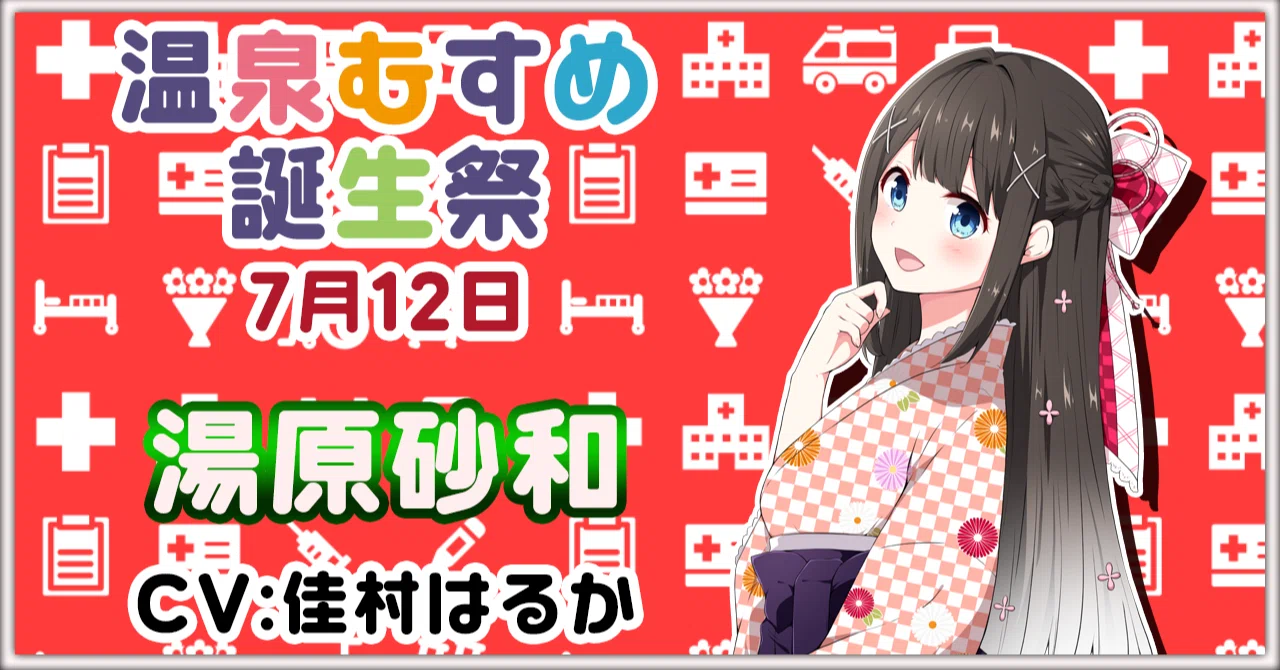 7月12日 湯原砂和 誕生祭｜温泉むすめ公式マガジン