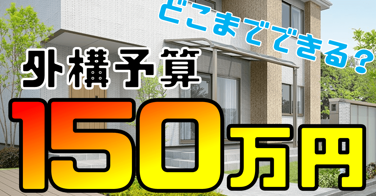 予算150万円で外構工事をする その時の内訳は 部位別に相場を解説します 庭ファン Note 予算150万円で外構工事をする その時の内訳は 部位別に相場を解説します 庭ファン Note