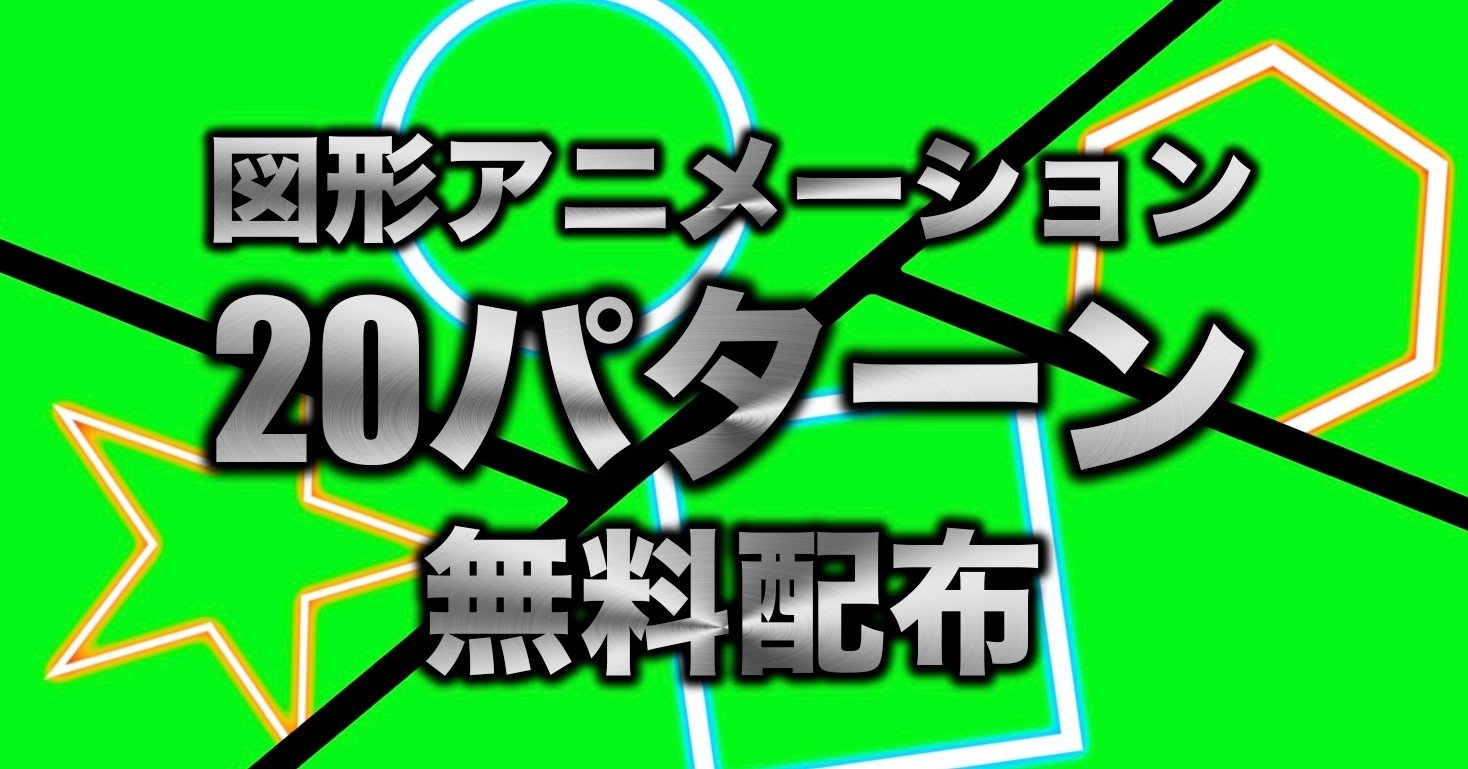 高画質版無料配布中 シンプル図形02 Gb素材 クロマキー100 Note