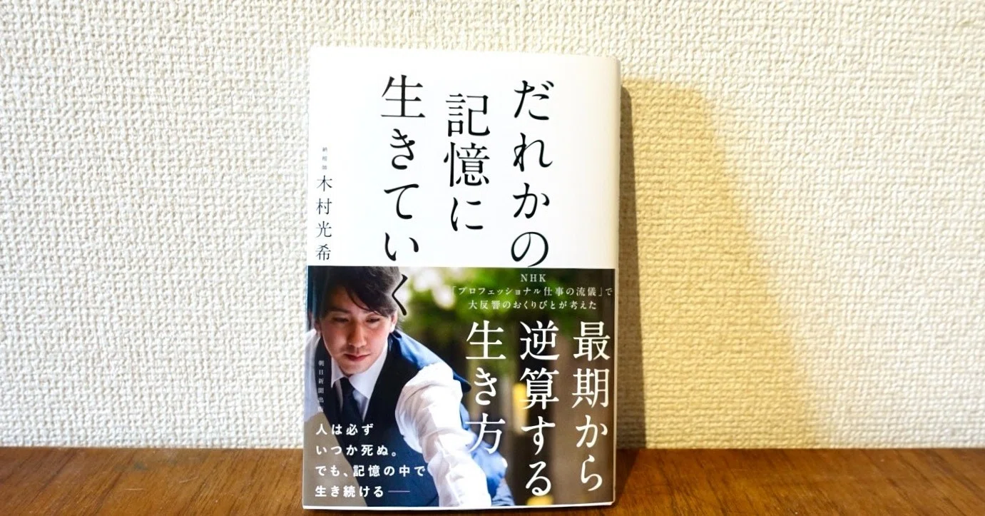 納棺師、死ではなく生を語る。「あのひとの記憶」にどう生きていきた