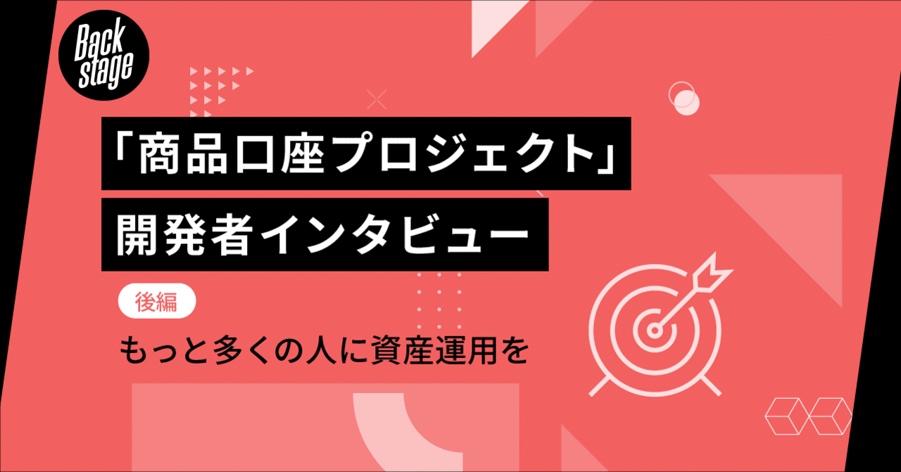 商品口座プロジェクト 開発者インタビュー後編 もっと多くの人に資産運用を Folio Backstage Note 商品口座プロジェクト 開発者インタビュー後編 もっと多くの人に資産運用を Folio Backstage Note