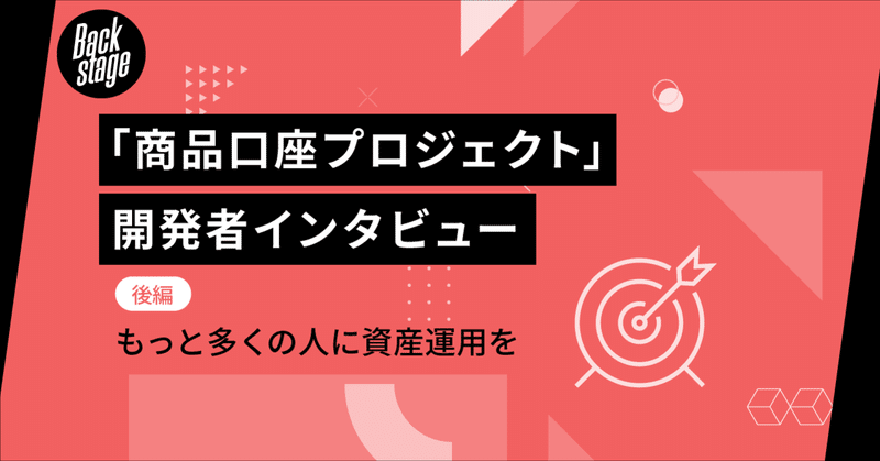 商品口座プロジェクト 開発者インタビュー後編 もっと多くの人に資産運用を Folio Backstage Note 商品口座プロジェクト 開発者インタビュー後編 もっと多くの人に資産運用を Folio Backstage Note