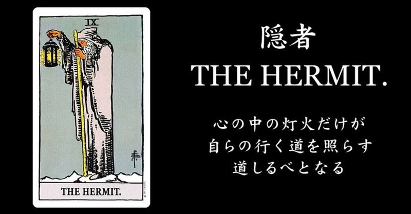隠者 占星術 タロットスタディ Note 隠者 占星術 タロットスタディ Note