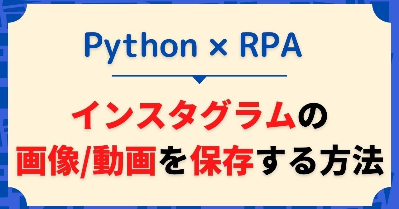 インスタの画像 動画を自動で保存 ダウンロードする 複数枚投稿に対応 ソースコード Python 質問対応あり いなサラ ブログ Inasala Note でpythonの実務で使える情報を発信中 Note