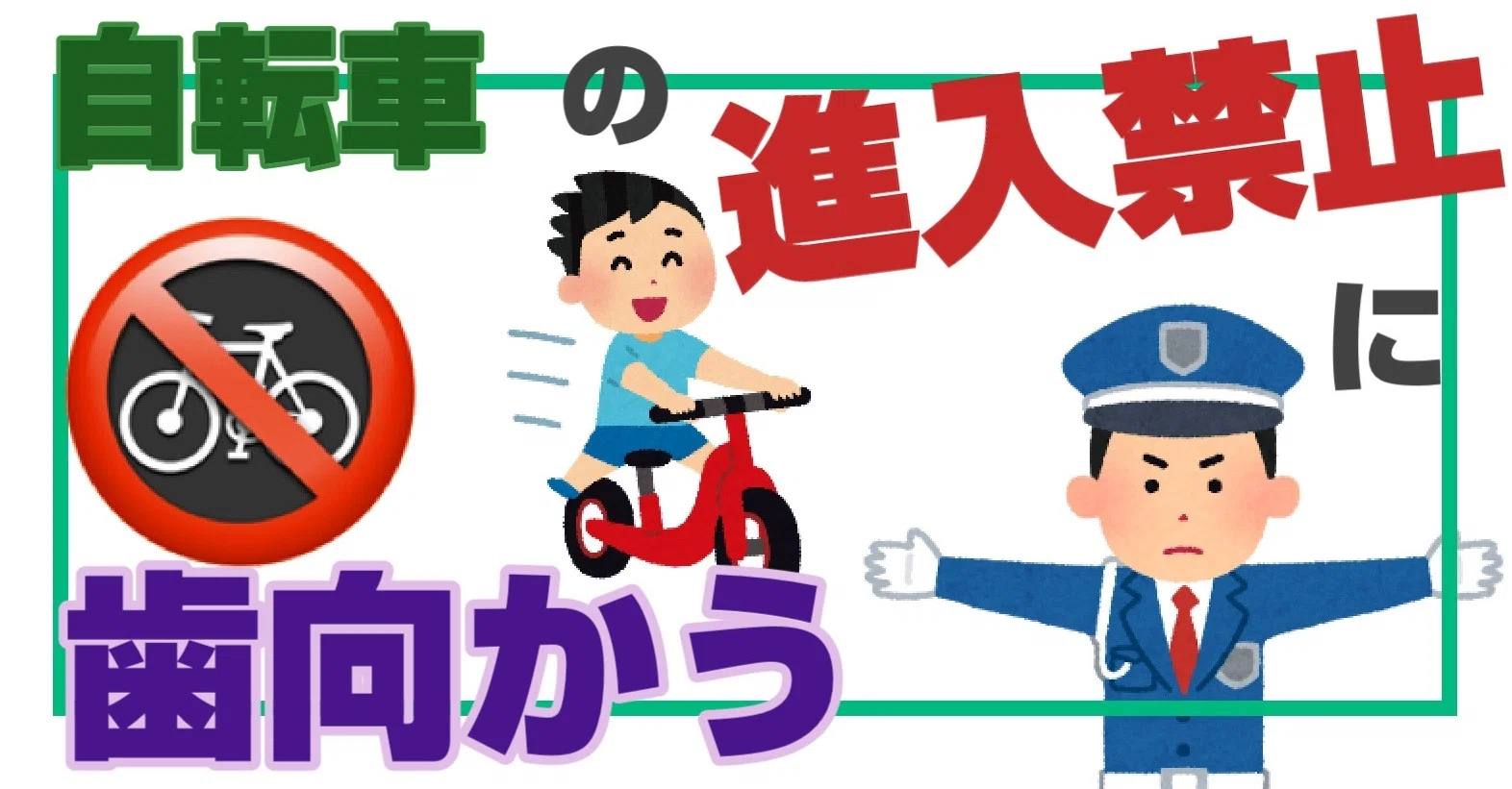 自転車の進入禁止に納得できないので歯向かう｜南口｜note